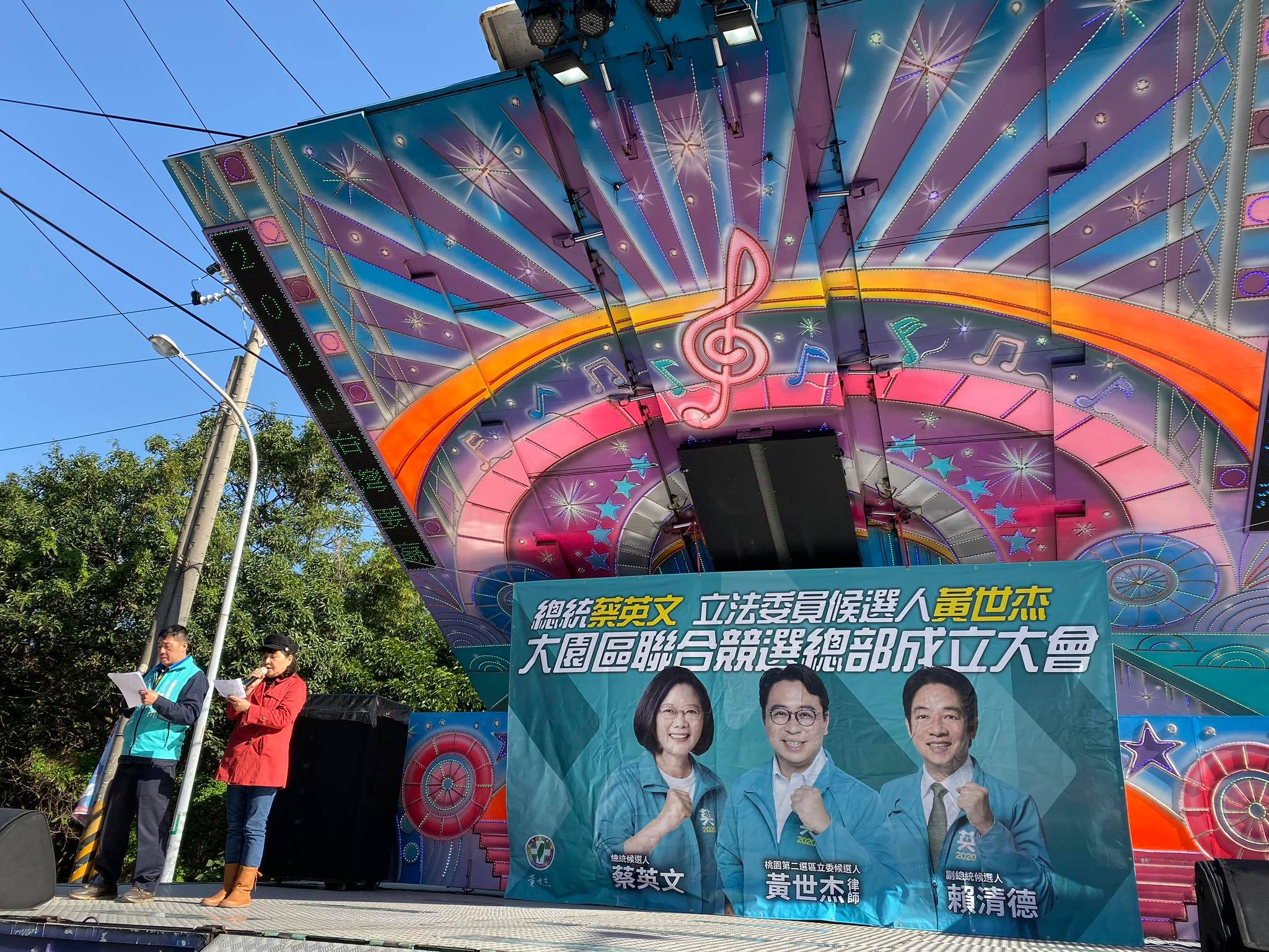 黃世杰 - 直播預告 大園聯合競選總部成立大會，將於15：40現場直播，邀請各位朋友準時鎖定FB一同支持世杰～ | Facebook