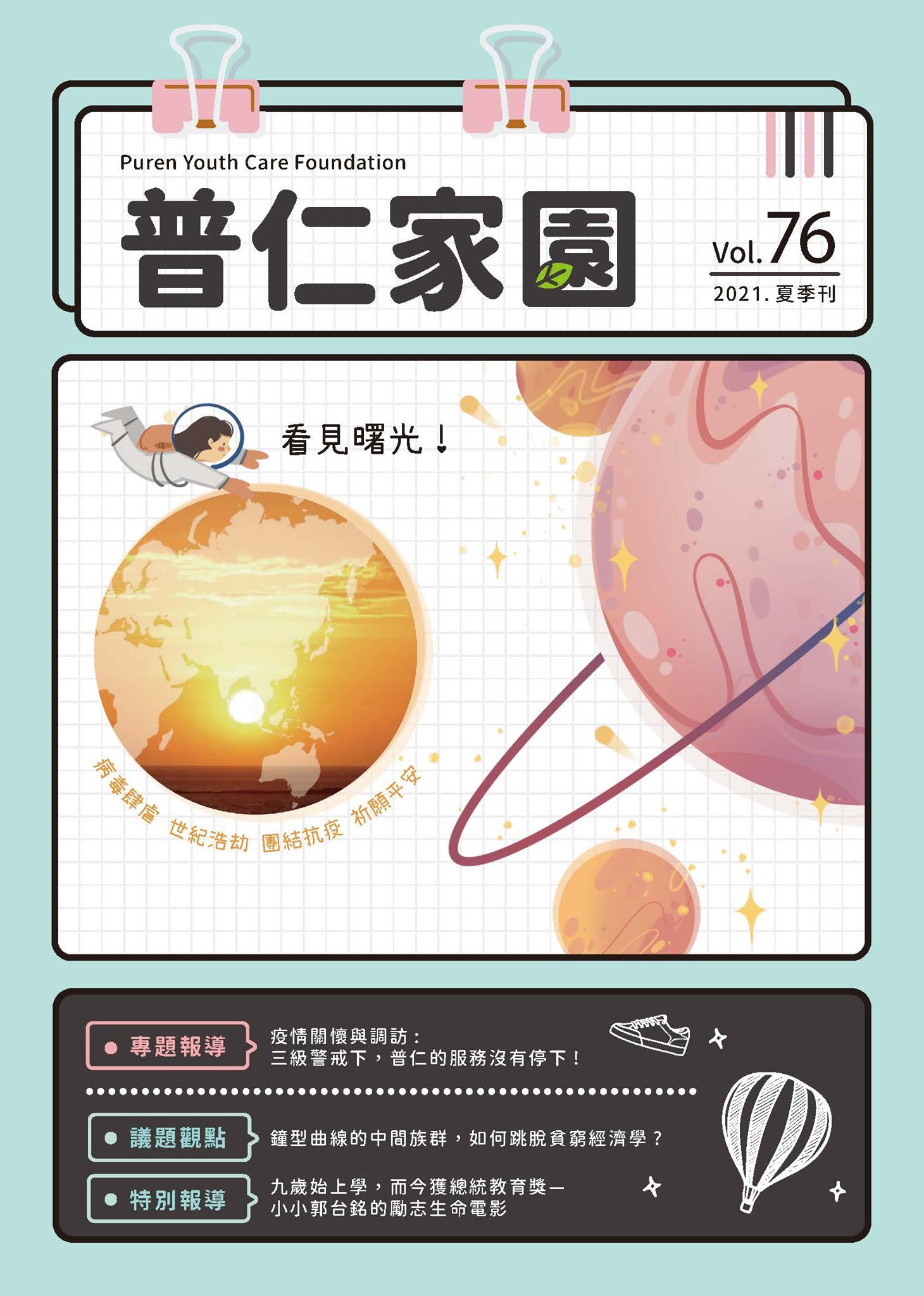 普仁青年關懷基金會 - Dear普仁的夥伴們😊： 2021年夏季刊出刊囉! 大家收到了嗎~~最喜歡那一篇呢?... | Facebook