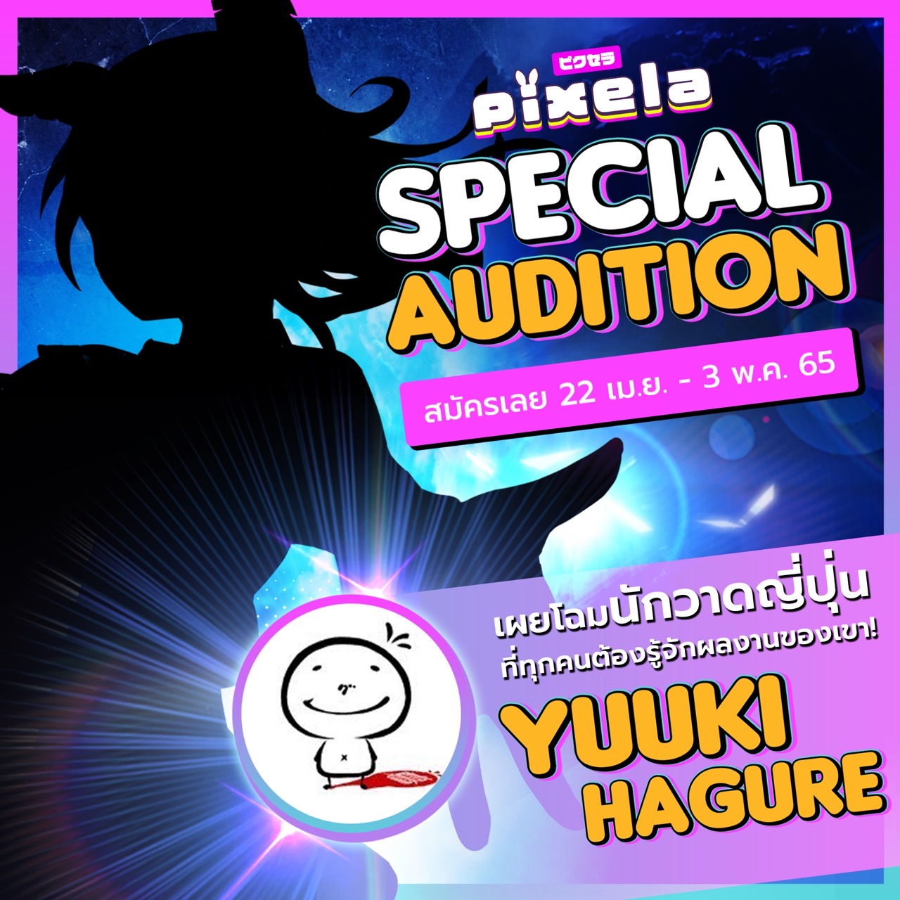 Pixela Project - รับสมัครรอบพิเศษ... | Facebook