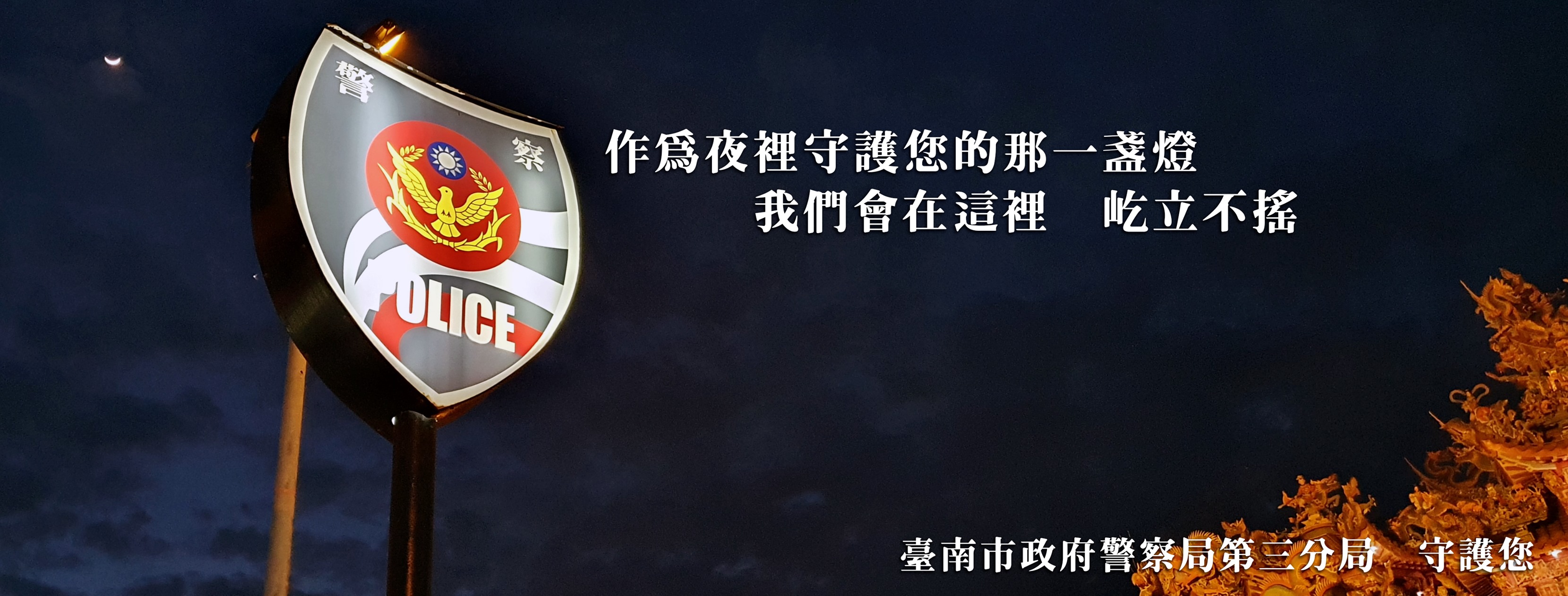臺南市政府警察局新營分局 - 臺南市政府警察局新營分局 added a new photo.