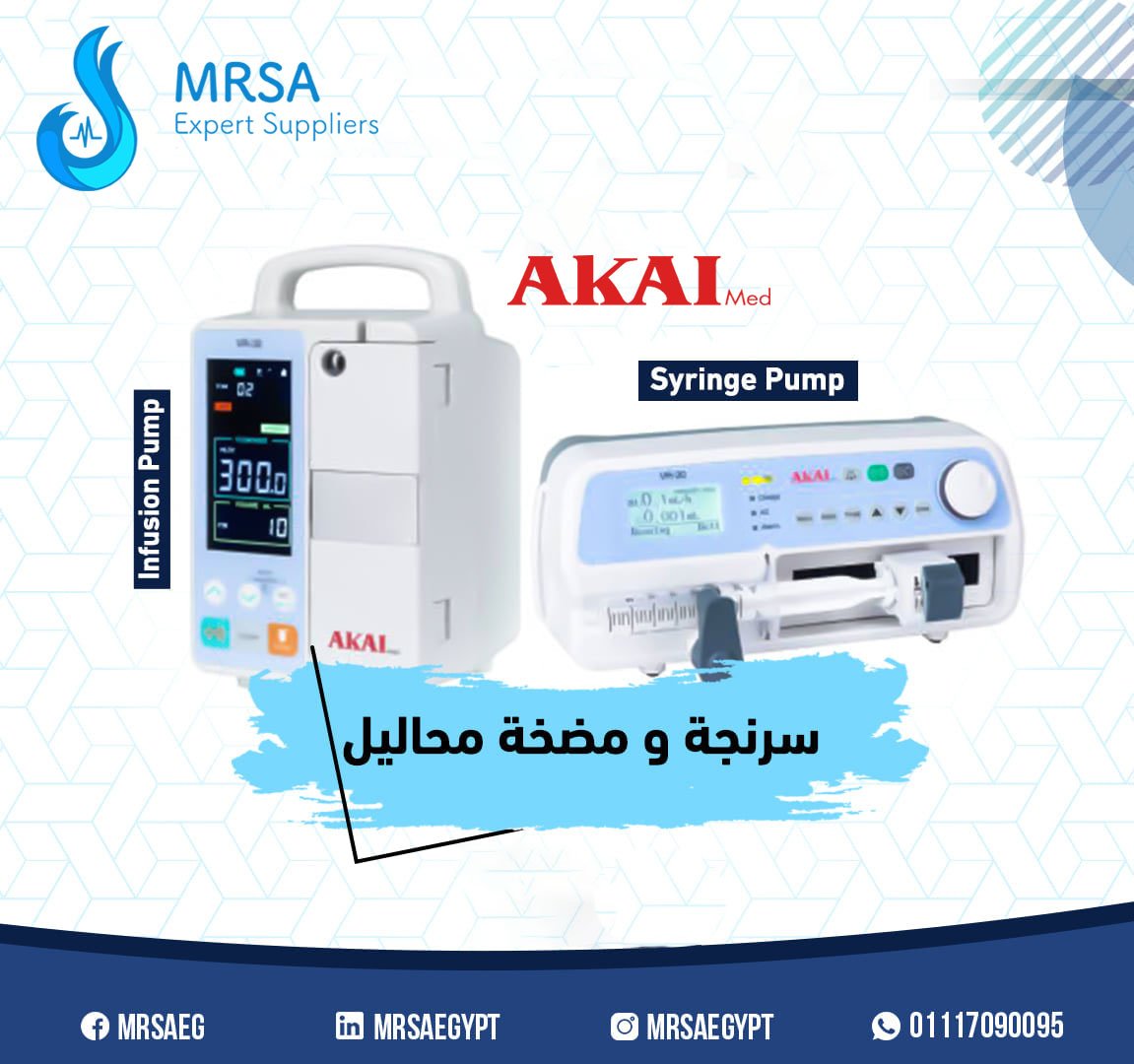 شركة #Mrsa... - مرسا للتجهيزات الطبية - MRSA medical supplies