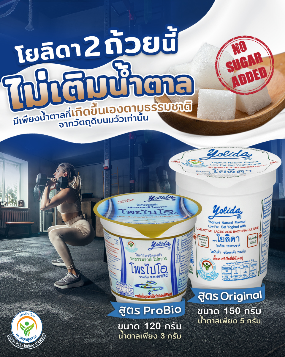Yolida yogurt - อย่าปล่อยให้ความทุ่มเทในการออกกำลังกายของคุ...