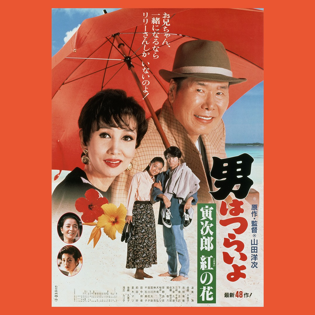 男はつらいよ（寅さん） - ／ おウチ時間のための“今から寅さん”特集公開中🎬 \ ㅤㅤㅤㅤㅤ... | Facebook