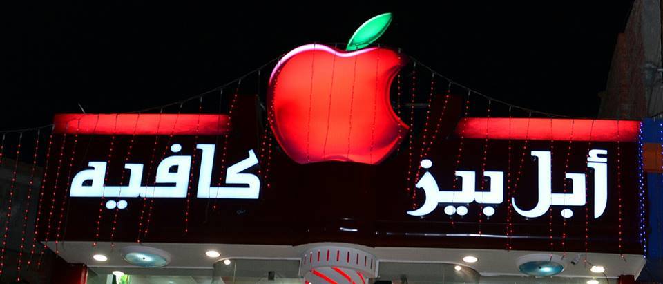 أبل بيز مطعم وكافيه Home Facebook