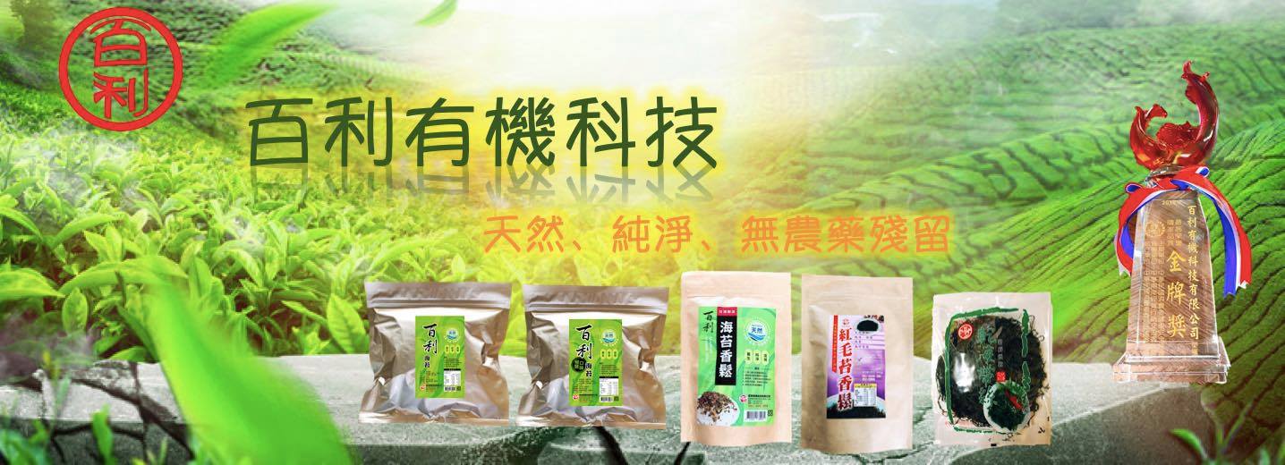 百利有機科技 | Tuchengli