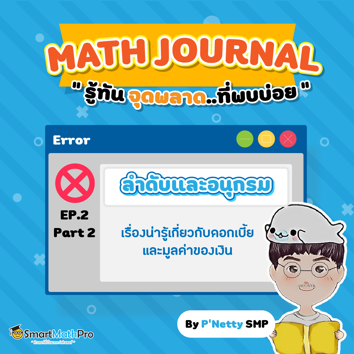 Math Journal EP.2 -... - Pan SmartMathPro ติวคณิต By พี่ปั้น | Facebook