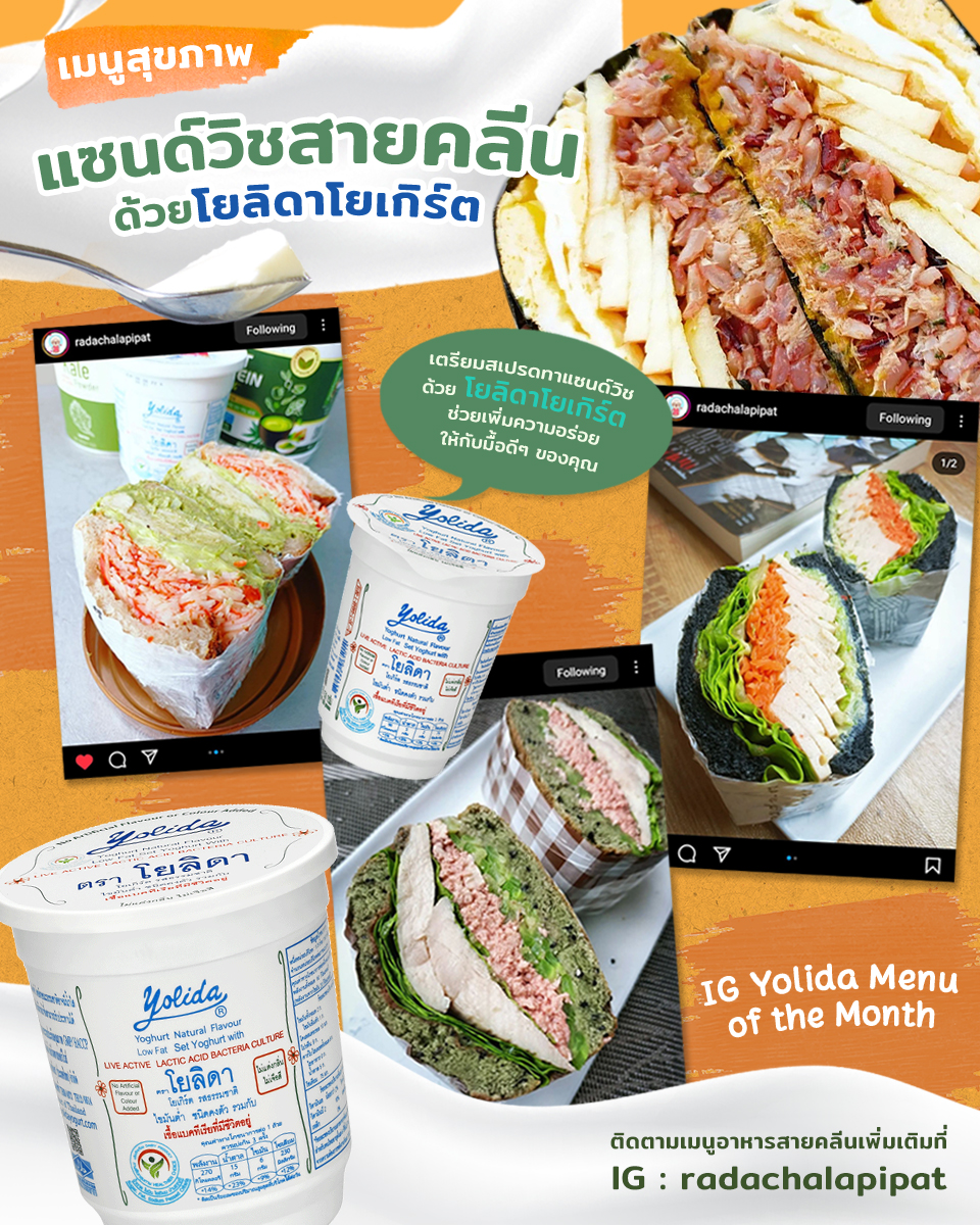 Yolida yogurt - แจกไอเดียแซนด์วิชสายคลีนจาก IG :... | Facebook