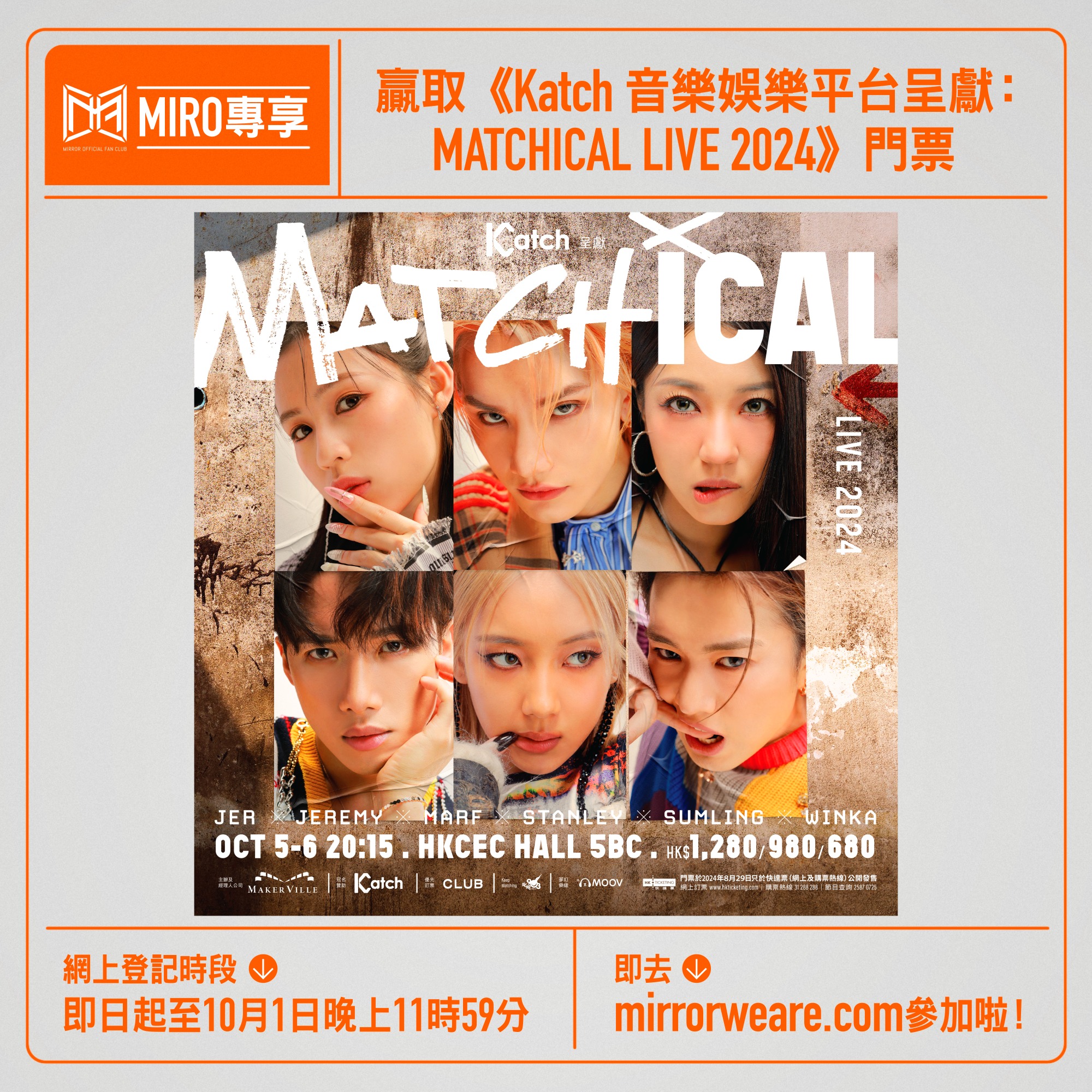 MIRROR Fan Club - 【MIRO專享 - 贏取《Katch音樂娛樂平台呈獻：MATCHICAL...