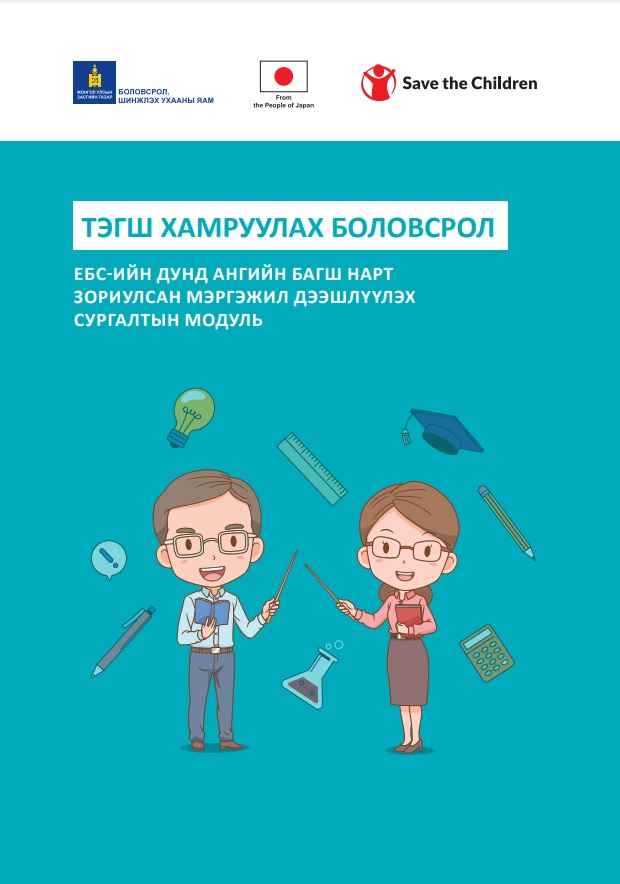 ДУНД АНГИЙН БАГШ НАРТ... - Save the Children in Mongolia | Facebook