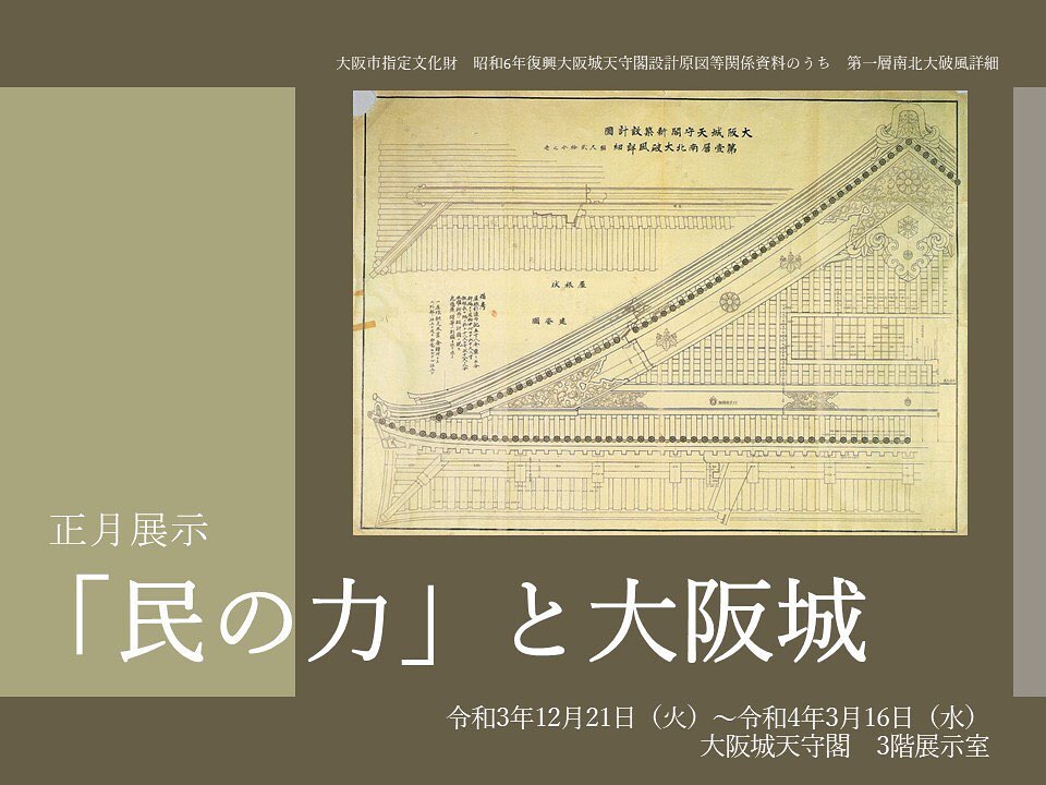 大阪城公園 - \大阪城天守閣3階 正月展示「『民の力』と大阪城」/ 大阪城の歴史を支えた「民」の存在に注目します。豊臣時代・徳川時代の築城に ...