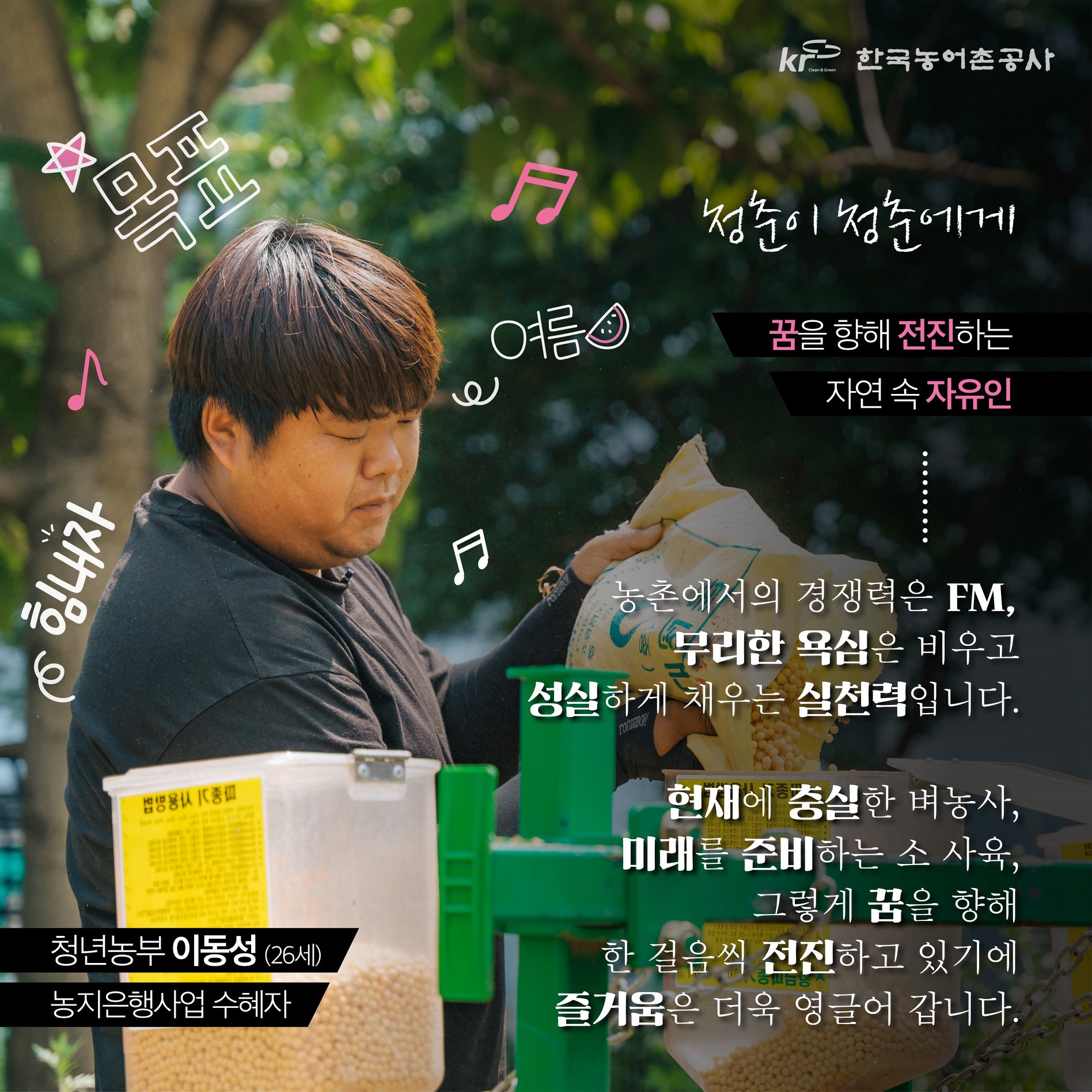 한국농어촌공사 - [ ️청춘이 청춘에게] 청춘을 함께해줘, 청촌기록 ⠀⠀⠀⠀⠀⠀⠀ 한국농어촌공사... | Facebook