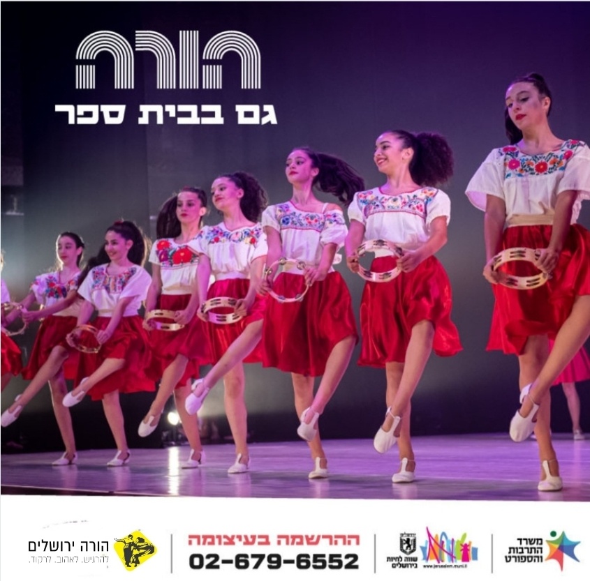 הלהקות הייצוגיות מבית הורה... - הורה ירושלים Hora Jerusalem