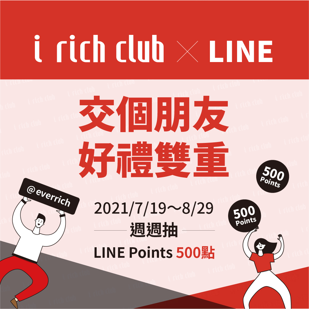 EVER - 人與人的連結🤝快來跟 #昇恆昌交個朋友吧！ 昇恆昌iRich Club LINE官方帳號上線了！#加入好友💁‍♀️完成 #註冊綁 ...