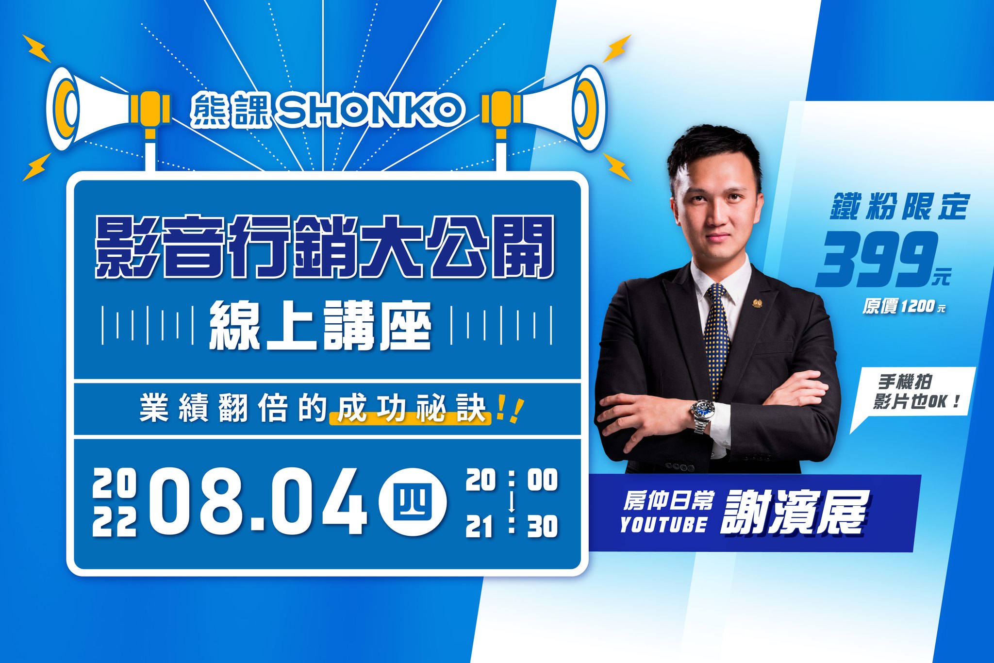 ShonKo 熊課知識平台 - #熊讚優惠方案在貼文最下方告訴你 濱哥的「影音行銷大公開」線上講座第6期💥... | Facebook