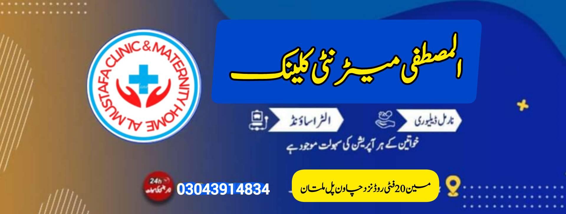 Al Mustafa Clinic and Maternity Home Multan | Multan