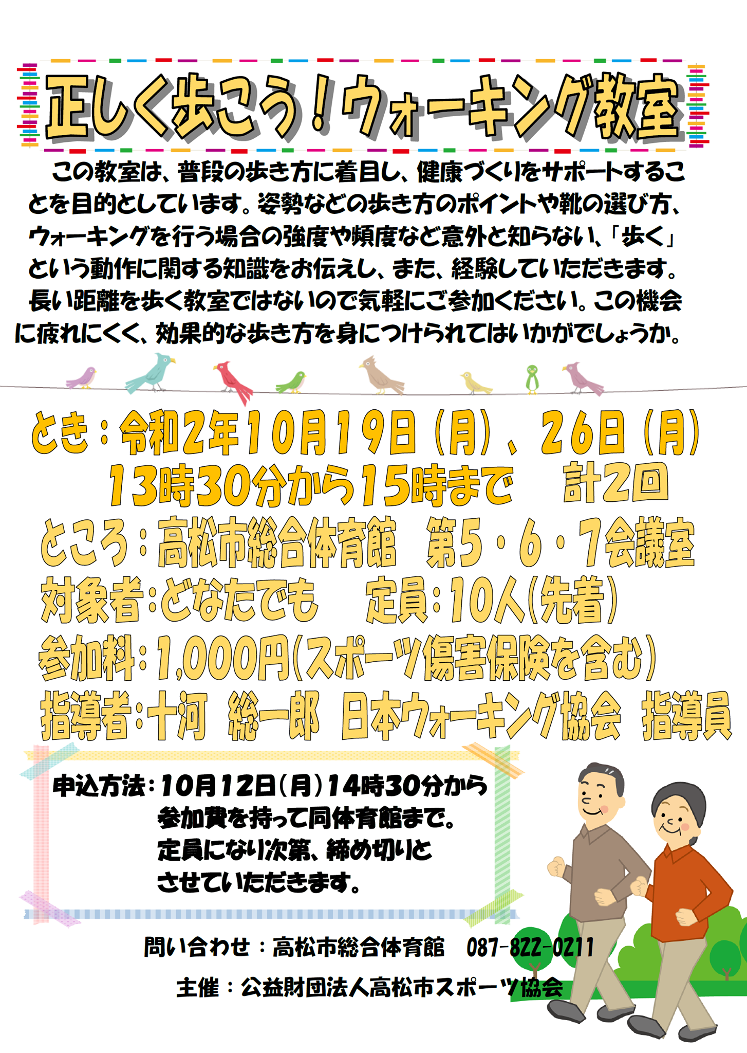 公益財団法人高松市スポーツ協会 高松市総合体育館 より 令和２年度 正しく歩こう ウォーキング教室のお知らせ Facebook