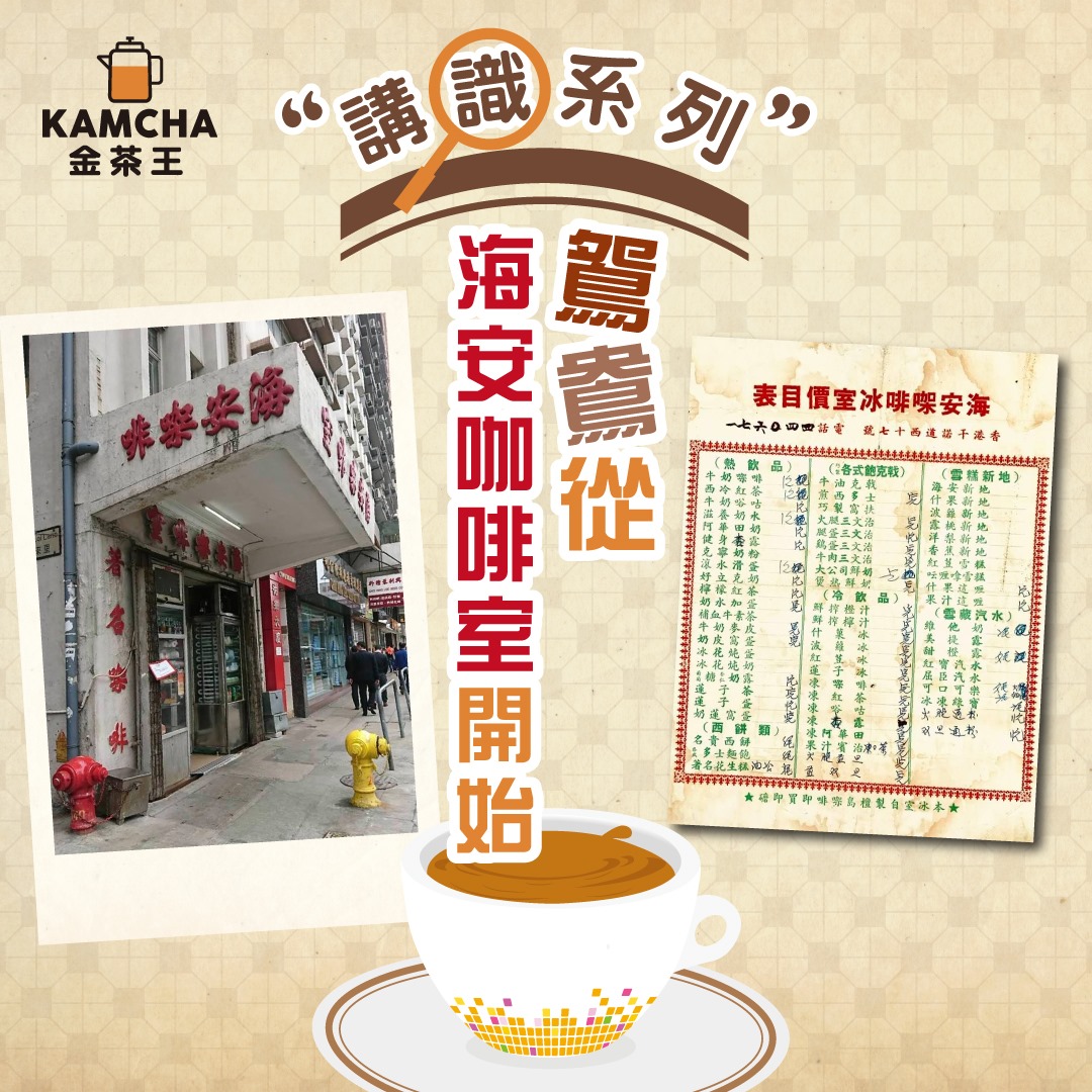 【講識系列 – 鴛鴦從海安咖啡室開始】... - 金茶王【港式奶茶】KamCha 【Hong Kong Milk Tea】 | Facebook