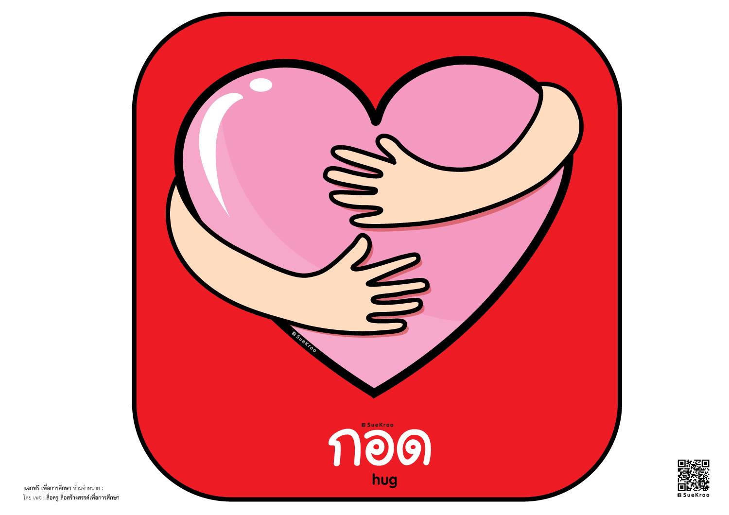 สื่อครู - แจกเพิ่ม!! สัญลักษณ์การทักทาย //กอด ไหว้ จับมือ... | Facebook