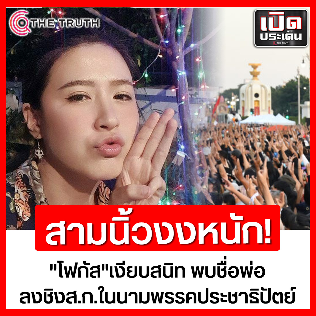 “โฟกัส” เงียบสนิท หลังพบชื่อพ่อ... - สนธิญาณ ชื่นฤทัยในธรรม | Facebook