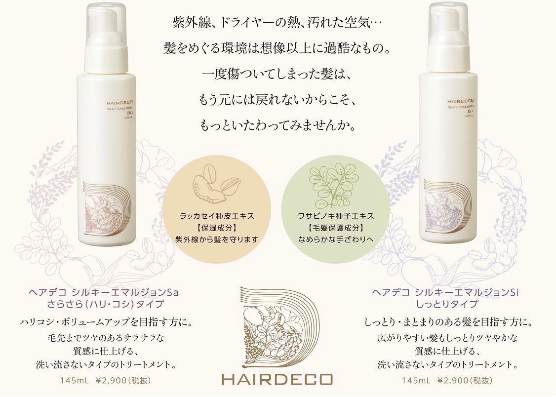 HAIRDECO シルキーエマルジョンSa さらさら 若く ハリ コシ タイプ 14 