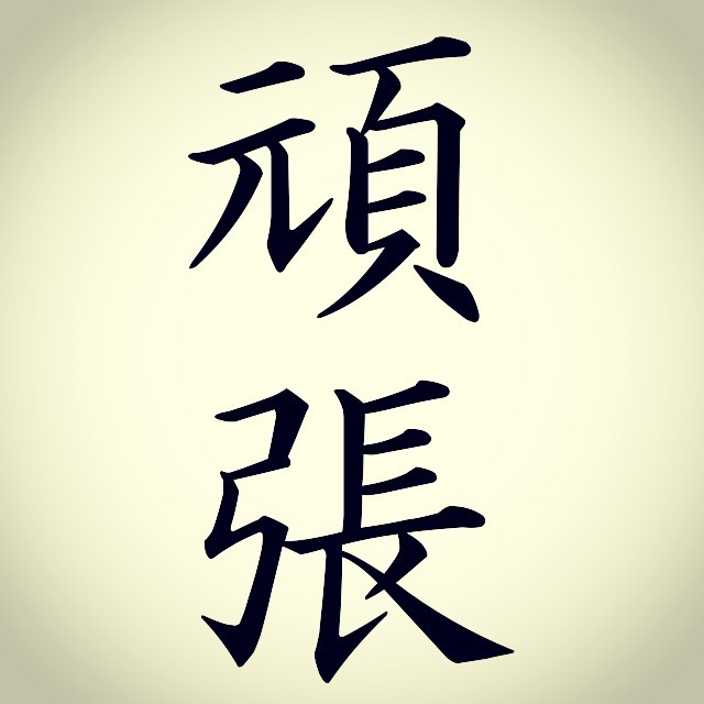 整体院よらく - 文字から学ぶ姿勢の理論 第九回 「頑張」 頑=かたくな ものの道理を受け付けないさま 張=はる ピンと緩めないこと 頑張ると ...