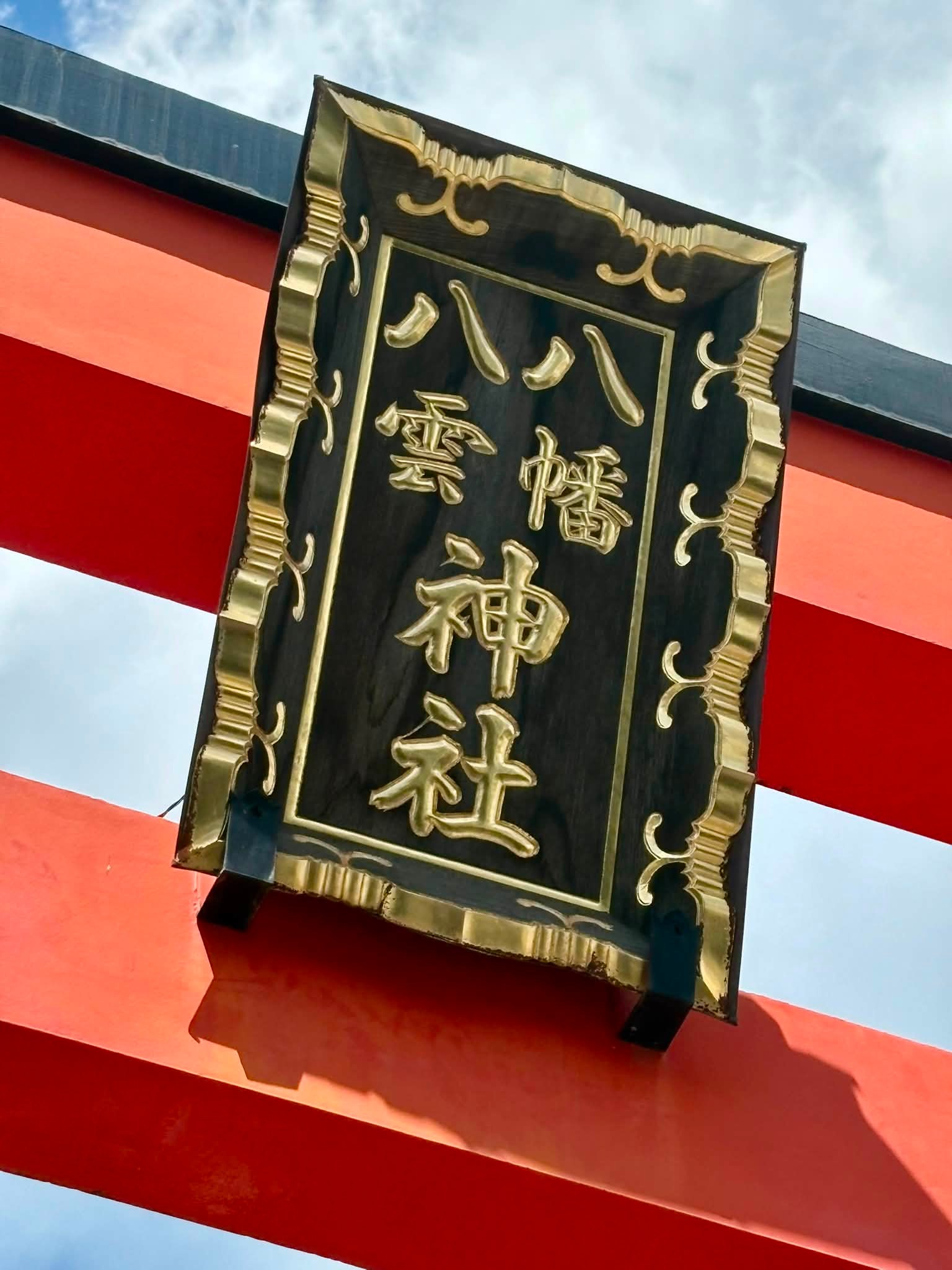 八王子八幡八雲神社（東京都八王子市 2026.8.8） 「888の御朱印を求め