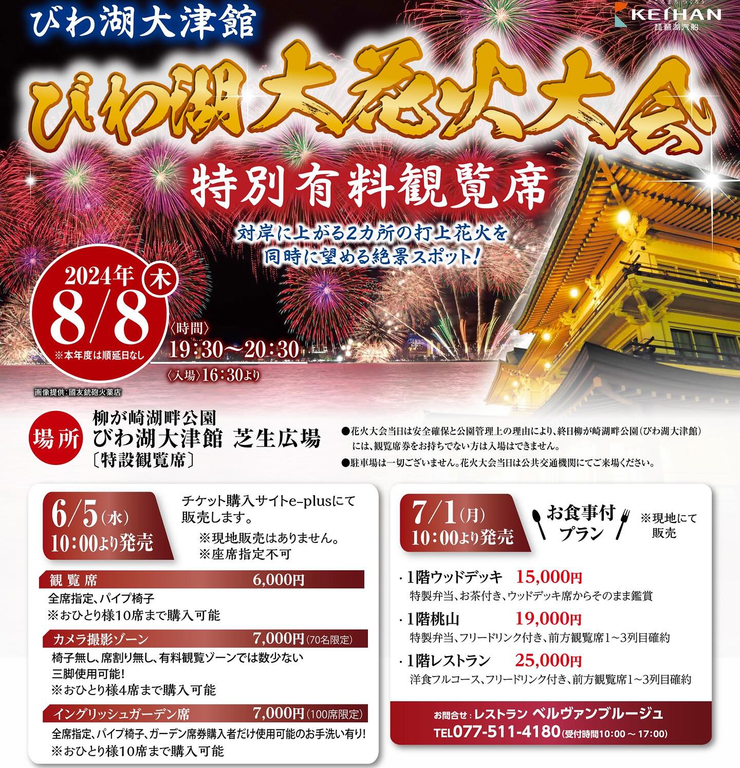 びわ湖大津館 - 本日6/5(水)10:00〜 びわ湖大花火大会「びわ湖大津館 
