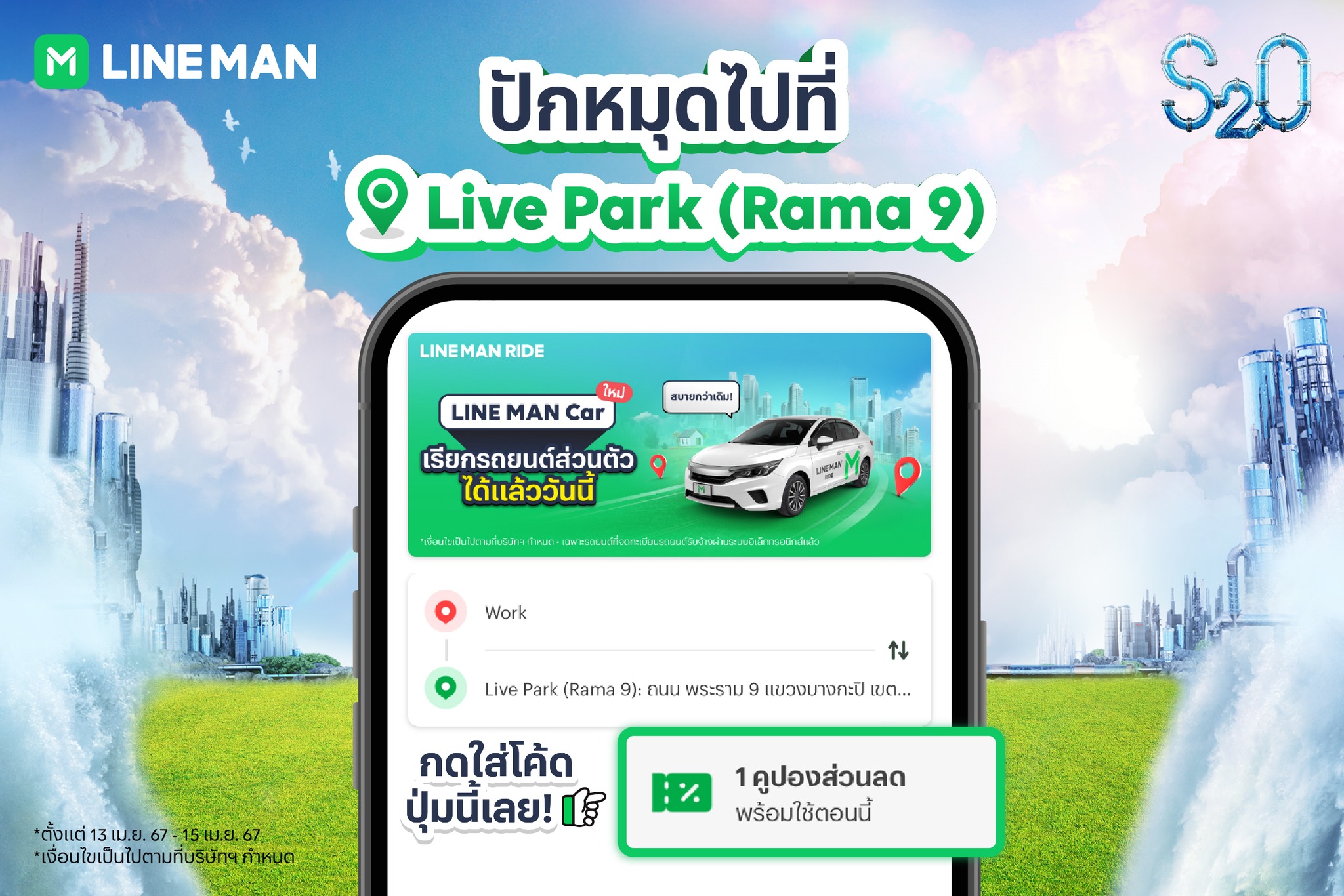 LINE - 🥳 เดินทางไป S2O ให้ถูกกว่าใคร แค่เรียก LINE MAN RIDE ลดสูงสุด 60 ...