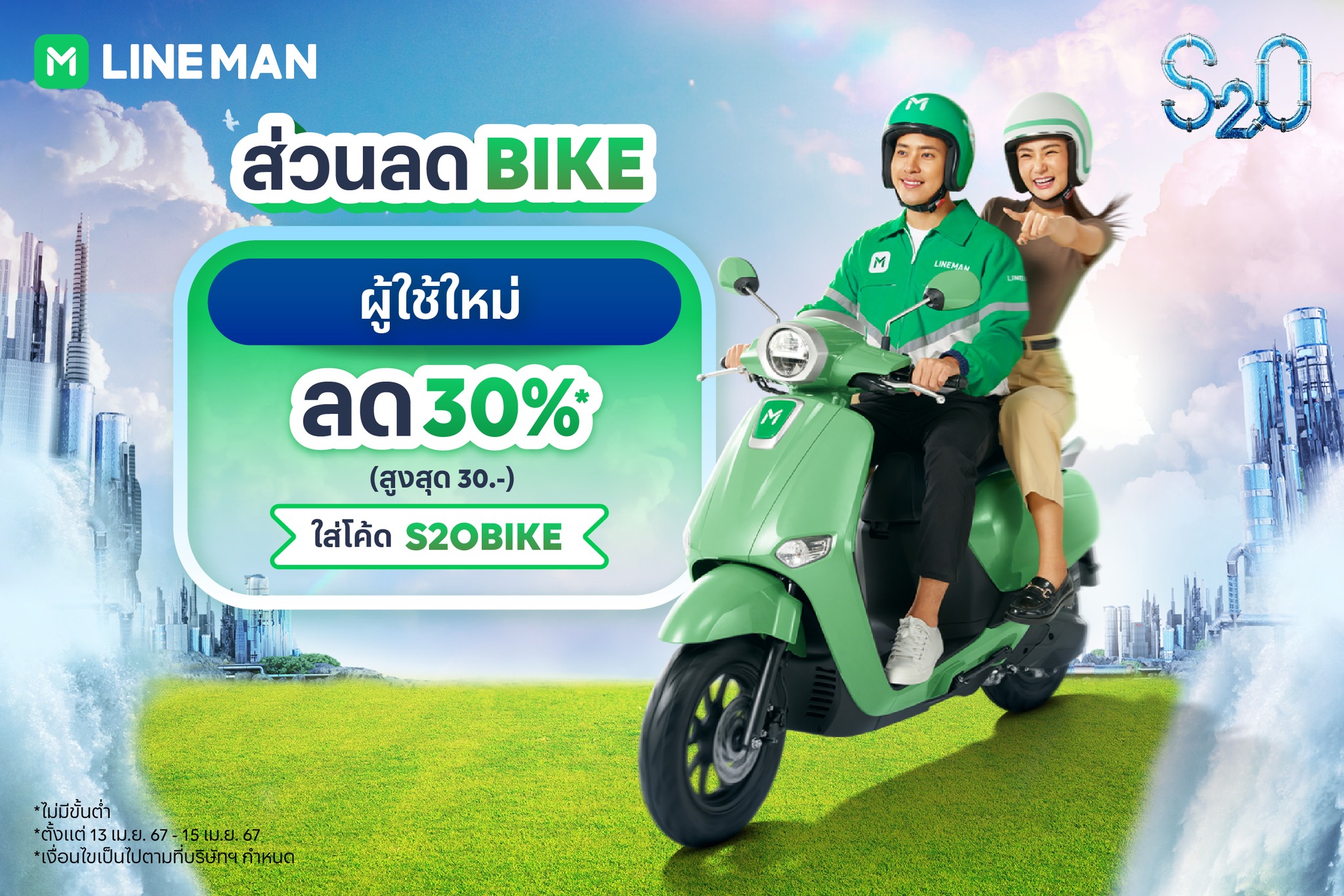 LINE - 🥳 เดินทางไป S2O ให้ถูกกว่าใคร แค่เรียก LINE MAN RIDE ลดสูงสุด 60 ...