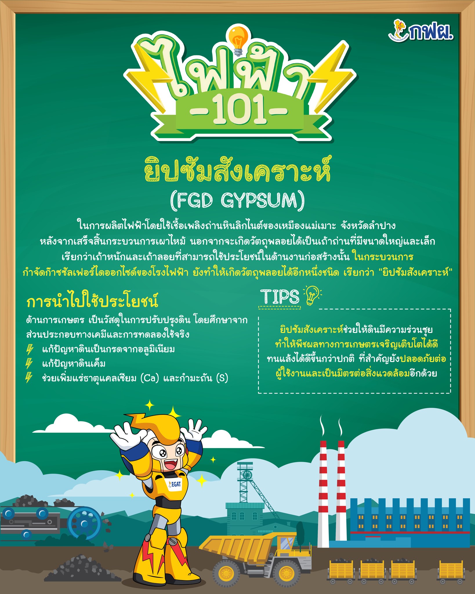 ⚡ ไฟฟ้า 101 กับ กฟผ.... - กฟผ. การไฟฟ้าฝ่ายผลิตแห่งประเทศไทย | Facebook