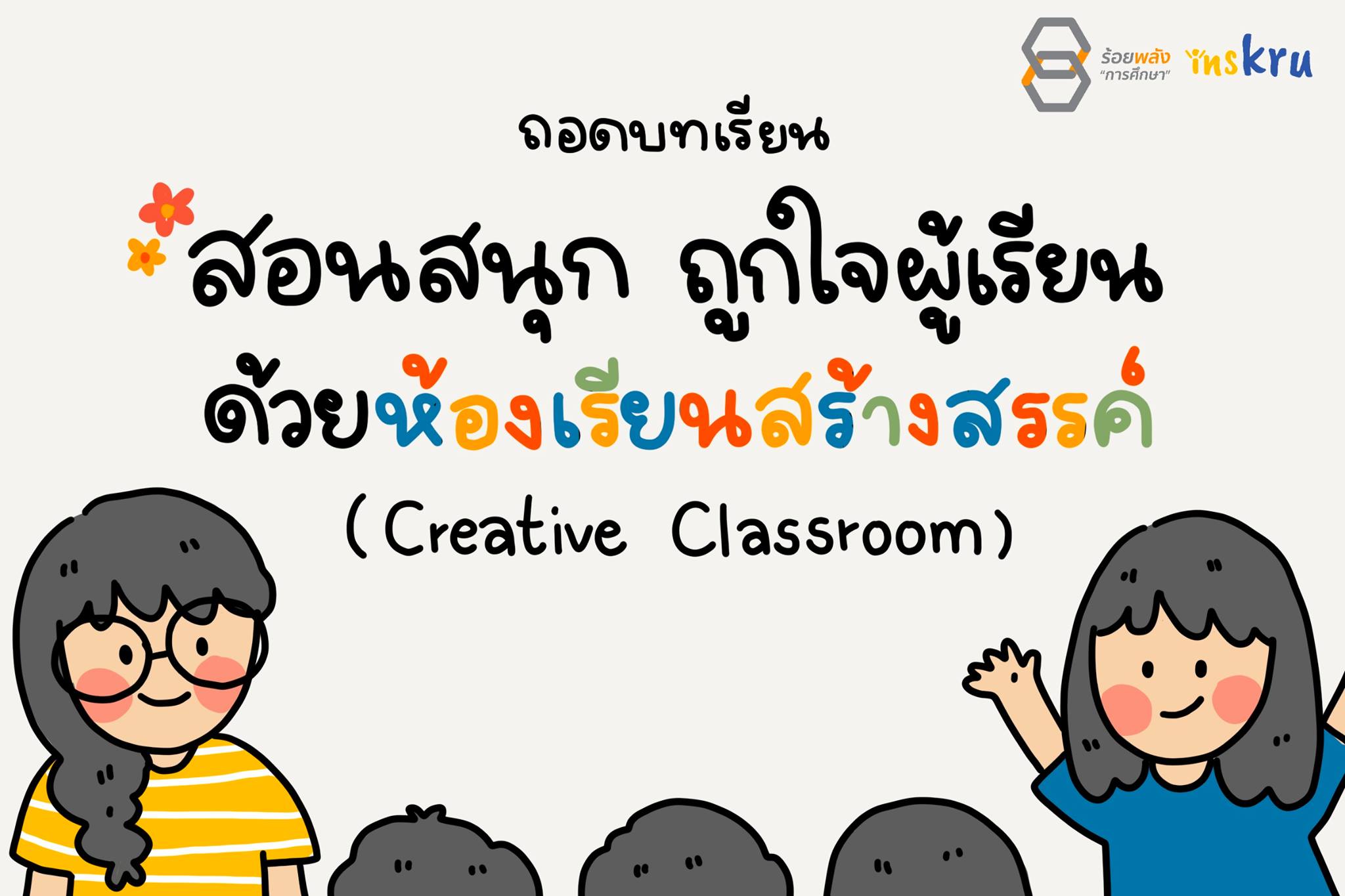 🤩 ถอดบทเรียน... - Inskru -พื้นที่แบ่งปันไอเดียการสอน