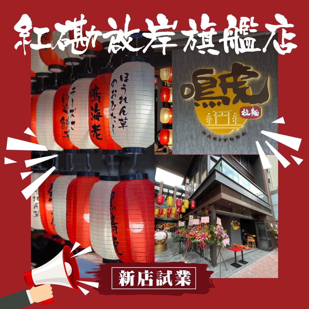 鳴虎拉麵 Nakitora Ramen 紅磡啟岸旗艦店試業喇 想食一碗熱辣燙口嘅日本拉麵 尋覓美食就立即來 新店試業的鳴虎啟岸 店吧 除了 日本濃厚系豚骨湯拉麵