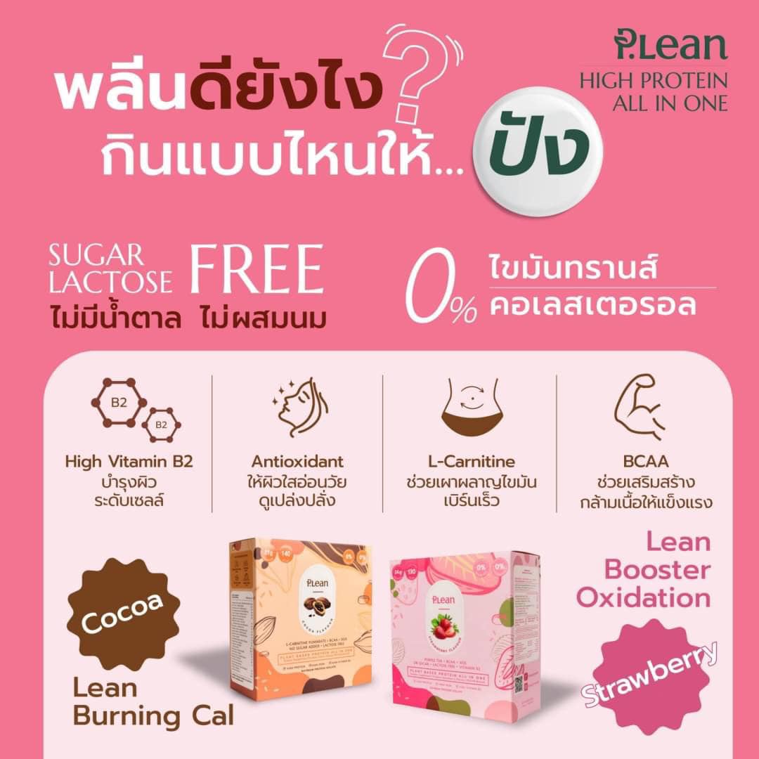 #PLean... - P.Lean :โปรตีนจากพืชทดแทนมื้ออาหาร | Facebook
