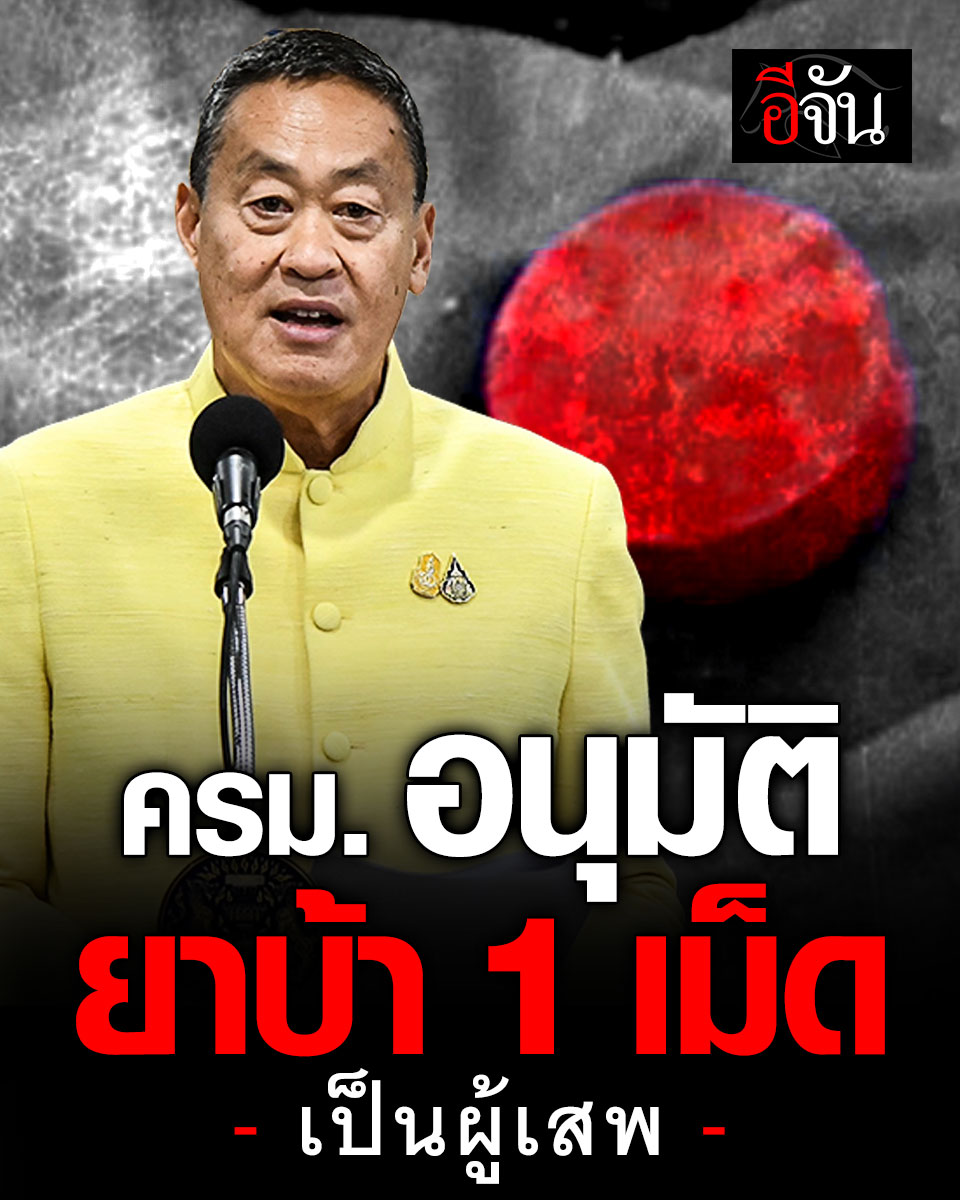 อีจัน - นายกฯ เผย ครม. มีมติไฟเขียว...