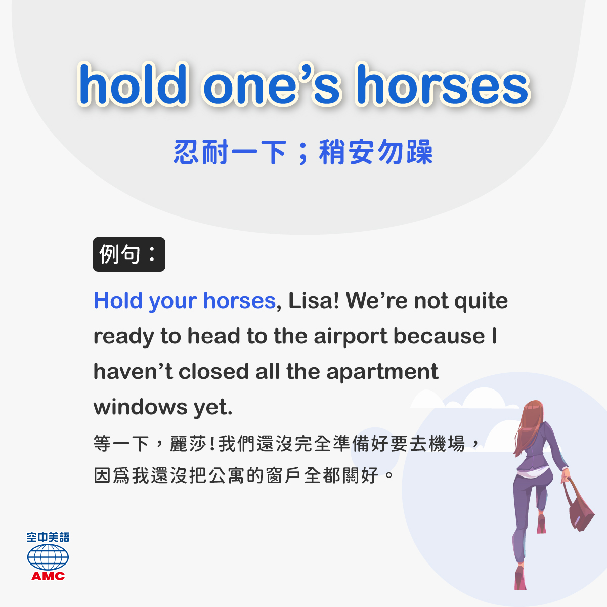 English 4U 空中美語 - 你身邊有行事衝動、個性急躁的朋友嗎？ 那你可以在他又要衝動的時候說「Hold your horses！🐴 ...