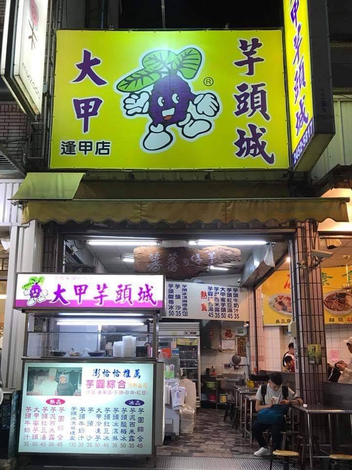 你好台中 小編逛逢甲夜市 一定吃冷凍芋結束這一回合的啦 日光 Facebook