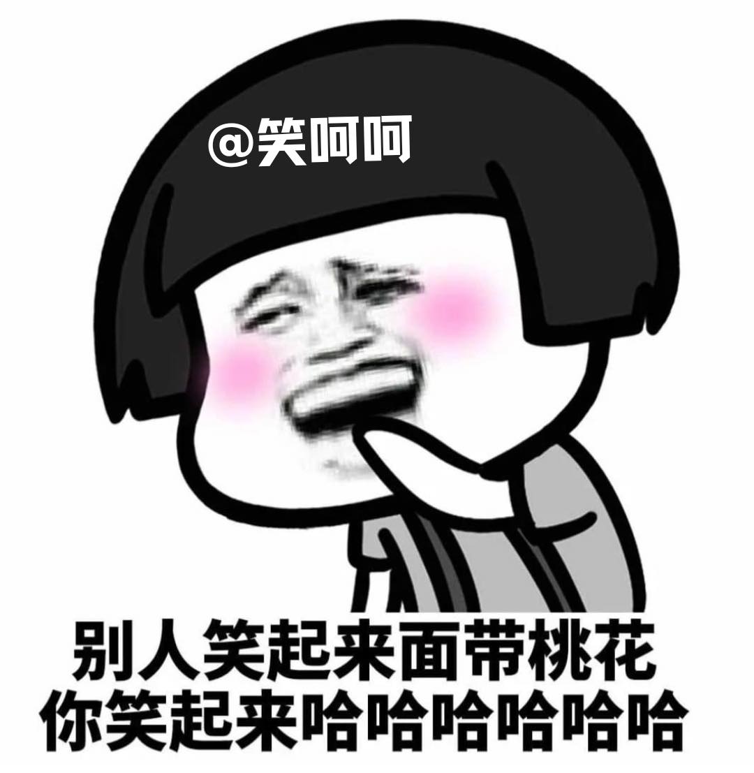 笑呵呵 - 你看起来真好笑 哈哈哈哈