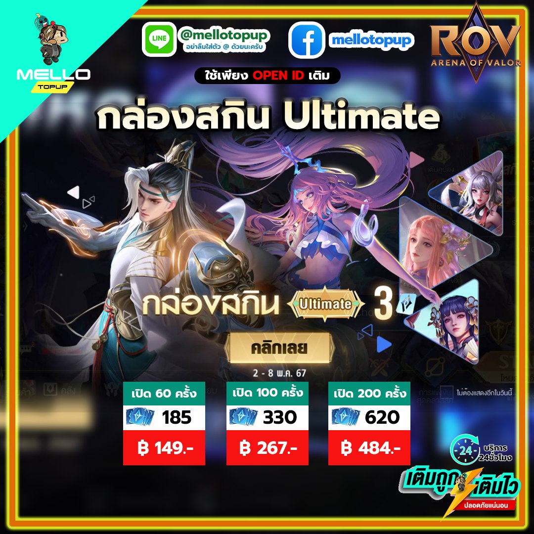 ROV กล่องสกิน Ultimate... - Mello Topup บริการเติมเกมราคาถูก | Facebook