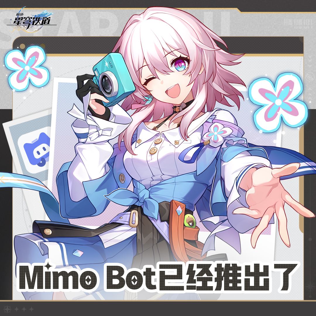 崩坏：星穹铁道 - 新的Mimo Bot已经推出了！由 HoYoverse 团队开发的 Mimo Bot...