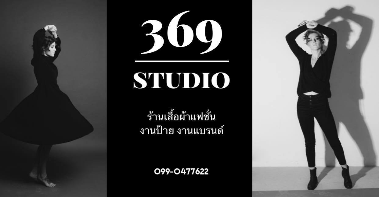 369 Studio เสื้อผ้าแฟชั่น งานป้าย งานแบรนด์
