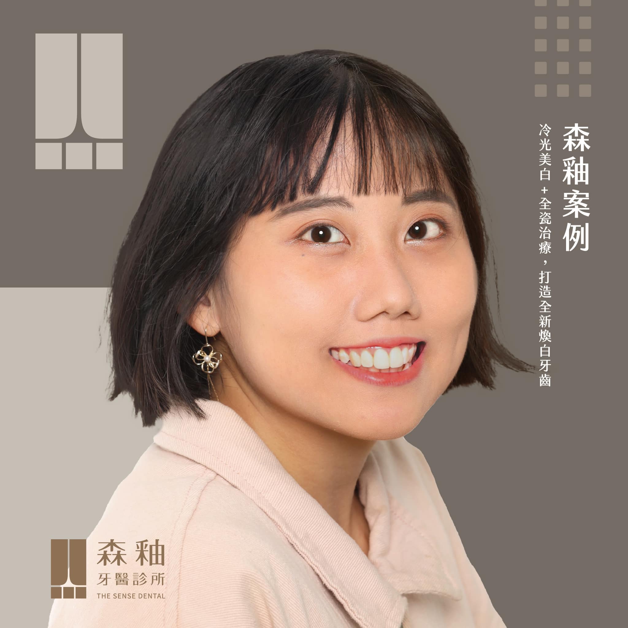 森釉牙醫診所 - 前牙美學 | 冷光美白+全瓷治療，打造全新煥白牙齒💫... | Facebook