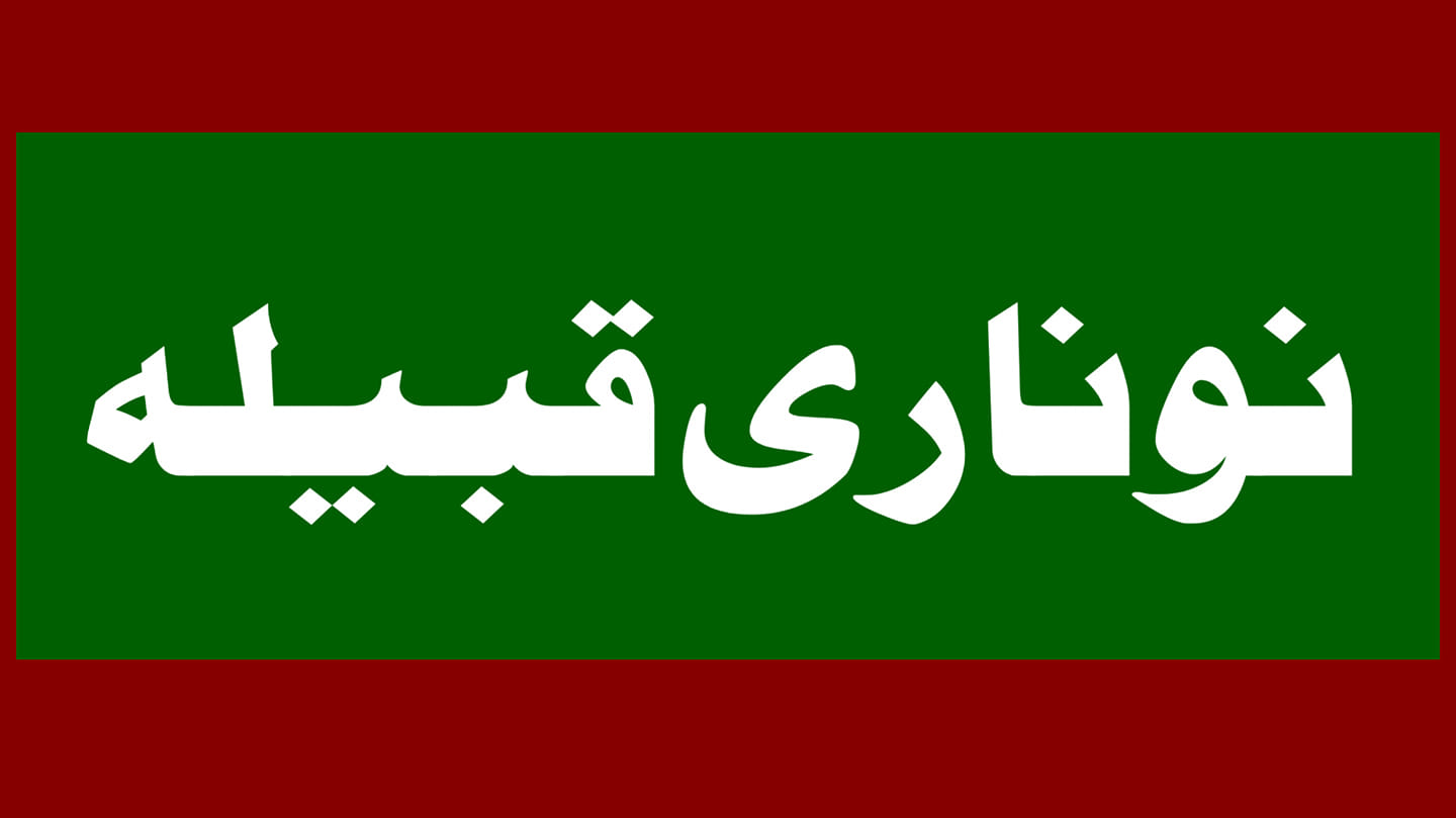 All Pakistan Noonari Association Official - #آل_پاکستان_نوناری_ایسوسی ...