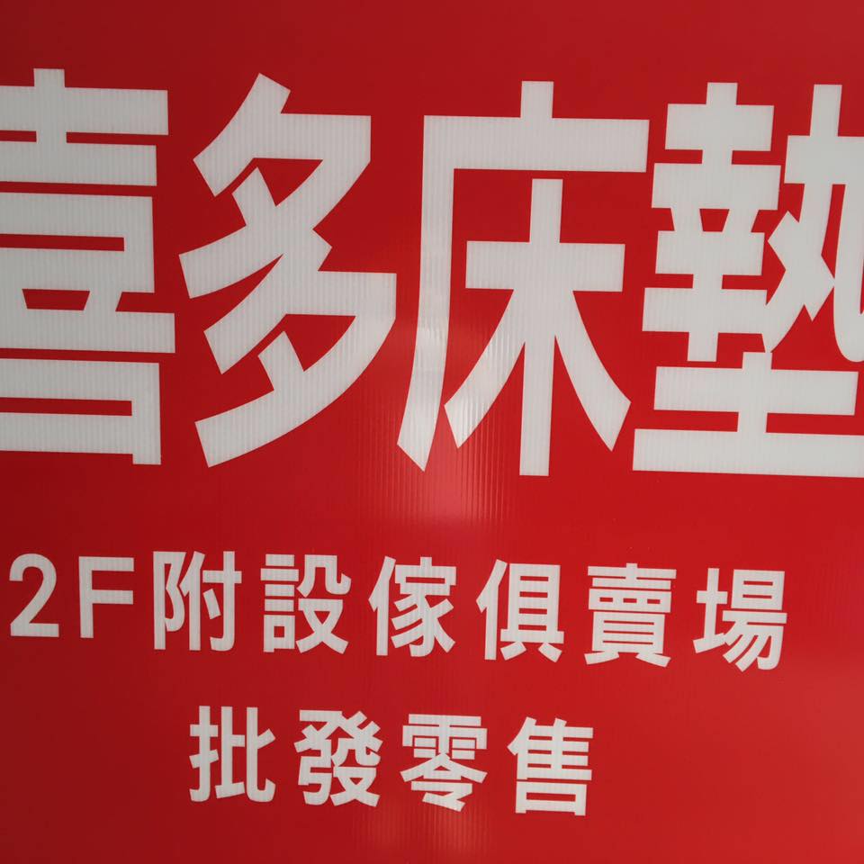 喜多床墊 | Taichung