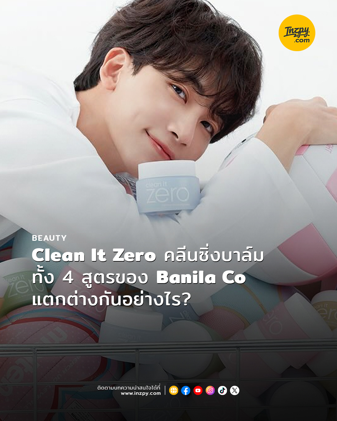 inzpy.com - #Beauty Clean It Zero คลีนซิ่งบาล์มตัวดังของ... | Facebook
