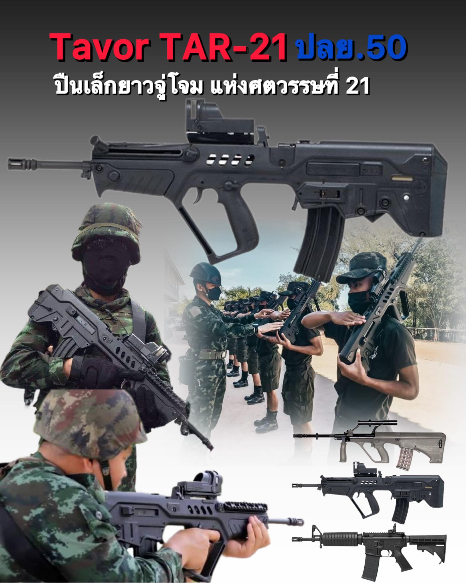 Yossakorn - 🔥TAR-21 Tavor ย่อมาจาก 