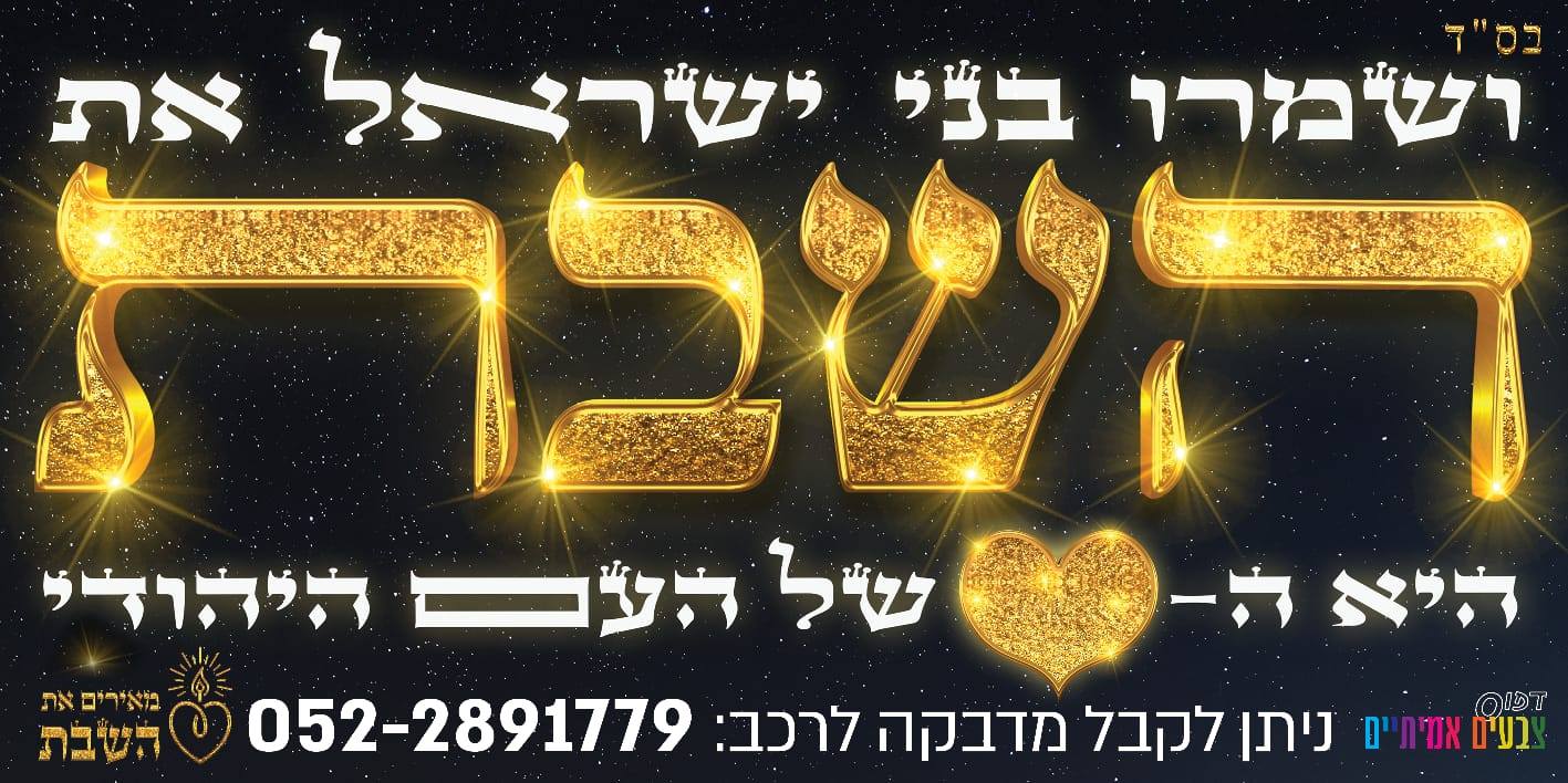 מאירים את השבת