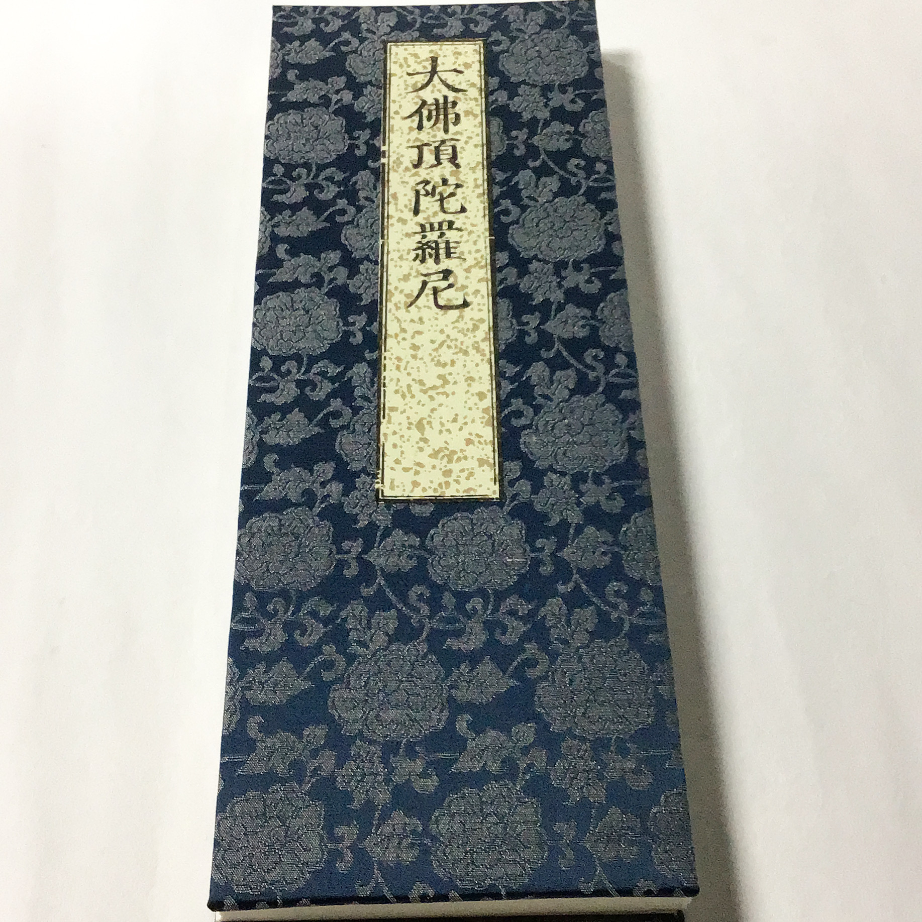 「両大陀羅尼（大佛頂陀羅尼/大随求陀羅尼）」安政七年刊 揃2帖|木版刷り 和本 360 大佛頂陀羅尼(木版手摺) 不空三蔵訳 洞泉性善師校正 大形 緞子表装