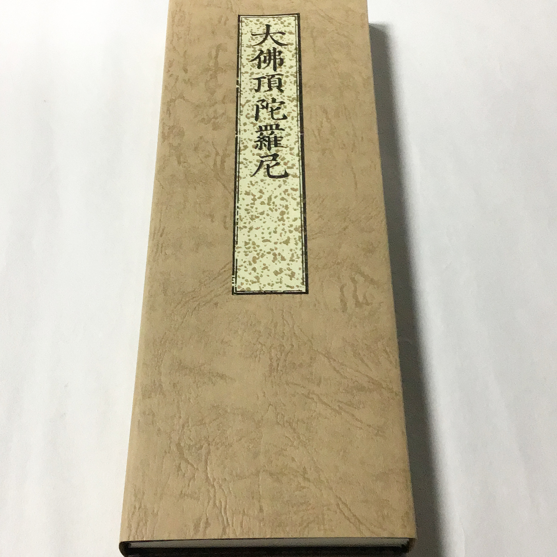 360 大佛頂陀羅尼(木版手摺) 不空三蔵訳 洞泉性善師校正 大形 緞子表装