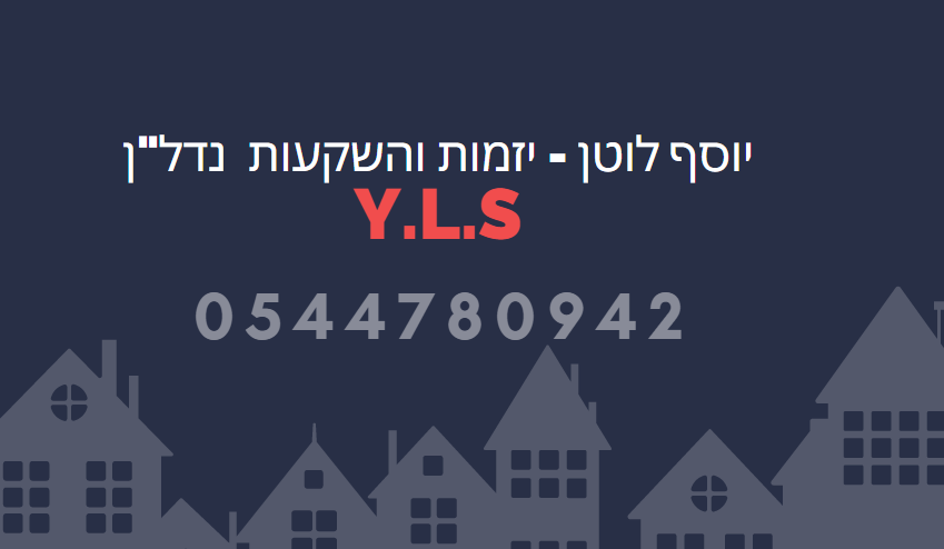 יוסף לוטן - יזמות והשקעות נדל