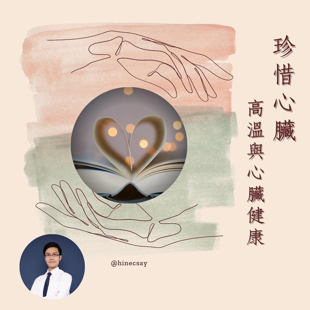 朱柏軒中醫師 - ♥️心臟，是體內最勤力的器官，從出生起每分每秒都在跳動，從不怠惰，將養份帶到身體每一個角落，是各器官... | Facebook